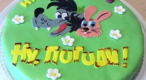 Торт Ну, погоди