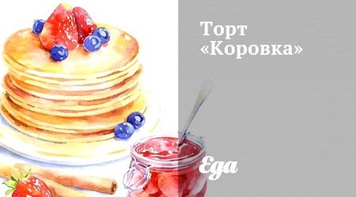 Торт «Коровка»