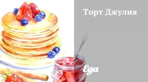 Торт «Джулия»