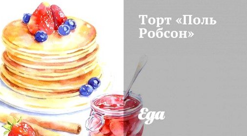 Торт «Поль Робсон»