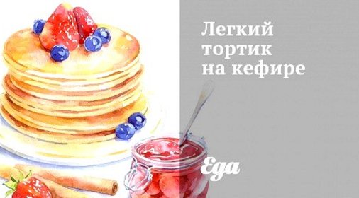 Легкий тортик на кефире