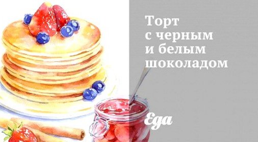 Торт с черным и белым шоколадом