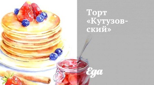 Торт «Кутузовский»