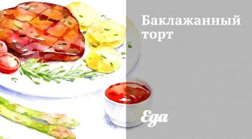 Баклажанный торт