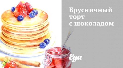Брусничный торт с шоколадом
