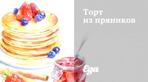 Торт из пряников