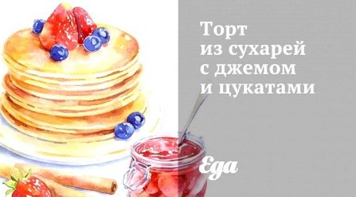 Торт из сухарей с джемом и цукатами