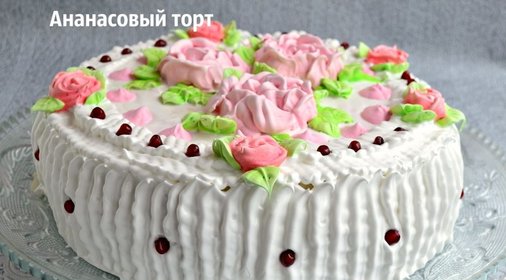 Ананасовый торт
