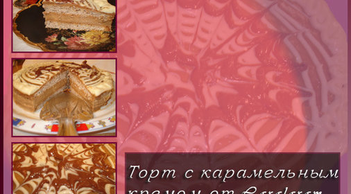 Тортик с карамельным кремом