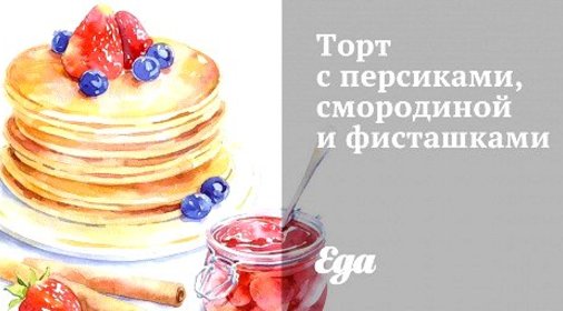 Торт с персиками, смородиной и фисташками