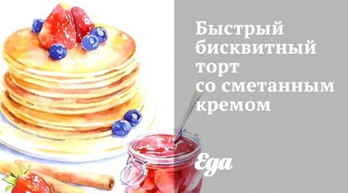 Быстрый бисквитный торт со сметанным кремом