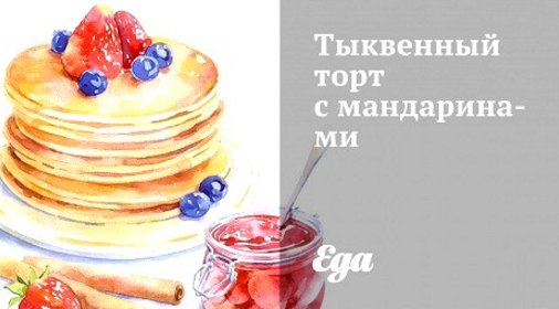 Тыквенный торт с мандаринами