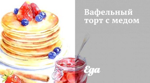 Вафельный торт с медом