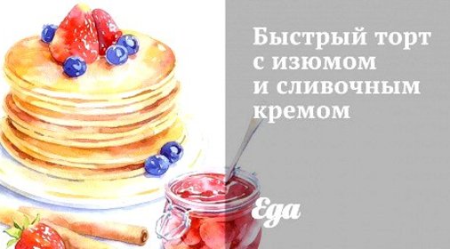 Быстрый торт с изюмом и сливочным кремом