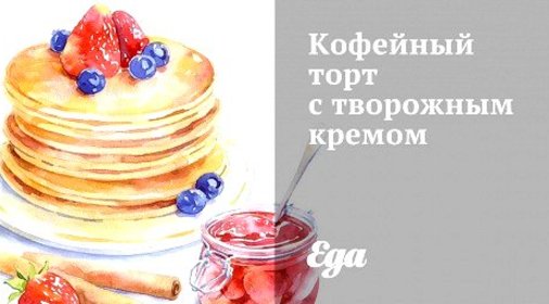 Кофейный торт с творожным кремом