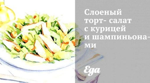 Слоеный торт-салат с курицей и шампиньонами