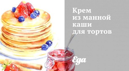Крем из манной каши для тортов