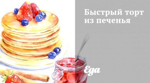 Быстрый торт из печенья