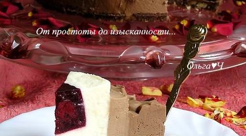 Торт-мусс Три шоколада с вишневым желе