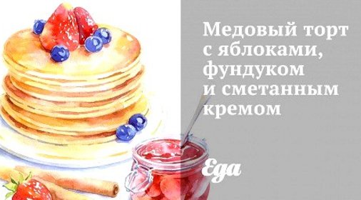 Медовый торт с яблоками, фундуком и сметанным кремом