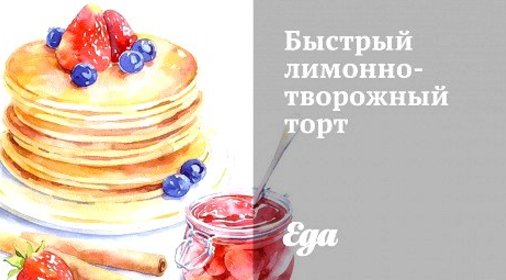 Быстрый лимонно-творожный торт