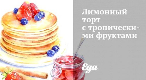 Лимонный торт с тропическими фруктами