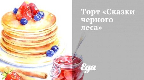 Торт «Сказки черного леса»