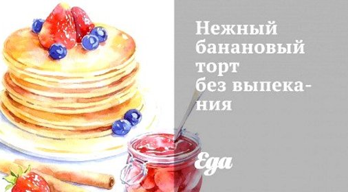 Нежный банановый торт без выпекания