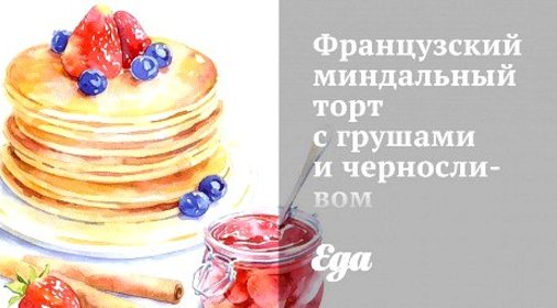 Французский миндальный торт с грушами и черносливом