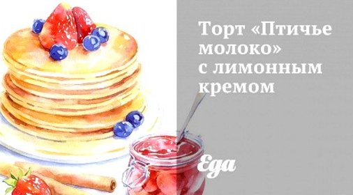 Торт «Птичье молоко» с лимонным кремом