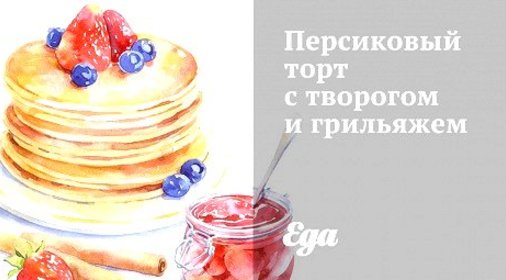 Персиковый торт с творогом и грильяжем