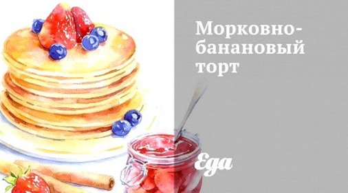 Морковно-банановый торт
