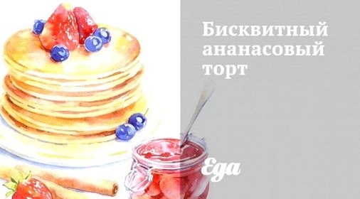 Бисквитный ананасовый торт