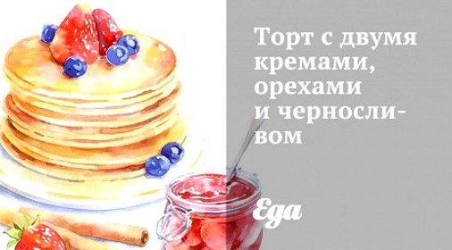 Торт с двумя кремами, орехами и черносливом