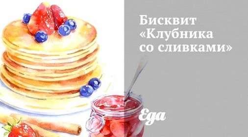 Бисквитный торт «Клубника со сливками»