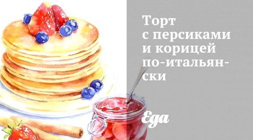 Торт с персиками и корицей по‑итальянски