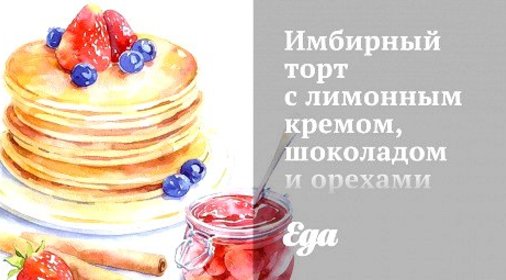 Имбирный торт с лимонным кремом, шоколадом и орехами