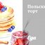 Польский торт