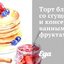 Торт блинный со сгущенкой и консервированными фруктами