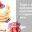 Торт с двумя кремами, орехами и черносливом