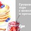 Грушевый торт с шоколадом и орехами