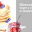 Шоколадный торт с сыром и манго