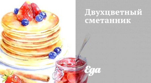 Двухцветный сметанник