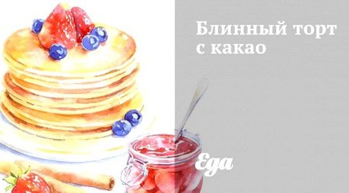 Блинный торт с какао