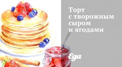 Торт с творожным сыром и ягодами