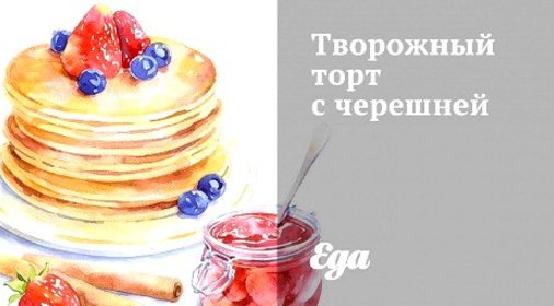 Творожный торт с черешней