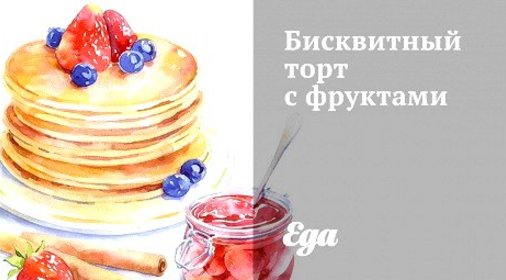 Бисквитный торт с фруктами