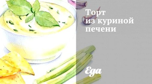 Торт из куриной печени