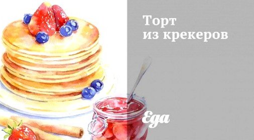 Торт из крекеров