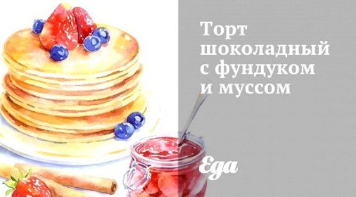 Торт шоколадный с фундуком и муссом